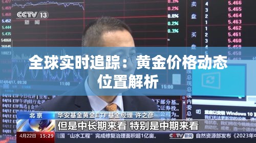 全球实时追踪：黄金价格动态位置解析