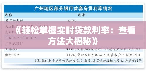 《轻松掌握实时贷款利率：查看方法大揭秘》
