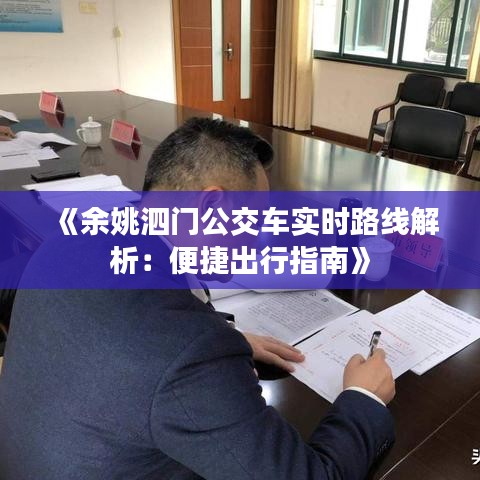 《余姚泗门公交车实时路线解析：便捷出行指南》
