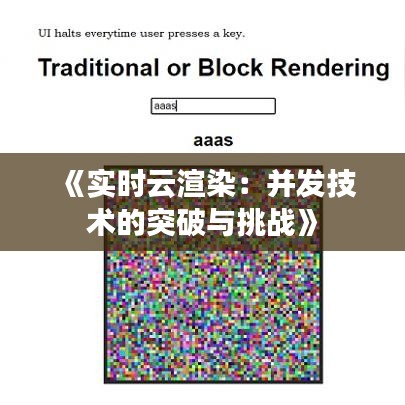 《实时云渲染：并发技术的突破与挑战》