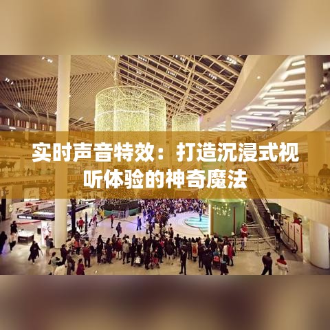 实时声音特效：打造沉浸式视听体验的神奇魔法