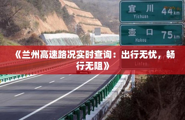 《兰州高速路况实时查询：出行无忧，畅行无阻》