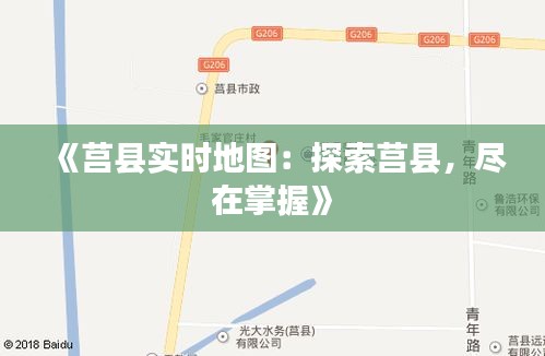 《莒县实时地图：探索莒县，尽在掌握》