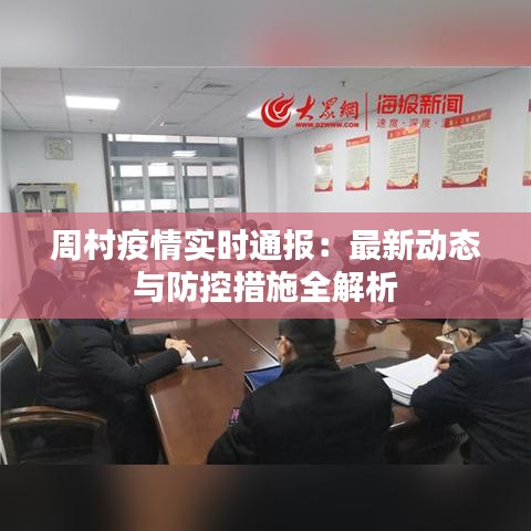 周村疫情实时通报：最新动态与防控措施全解析