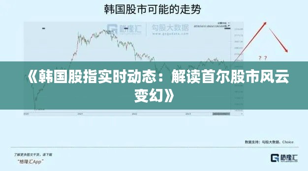 《韩国股指实时动态：解读首尔股市风云变幻》