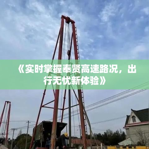 《实时掌握奉贤高速路况，出行无忧新体验》
