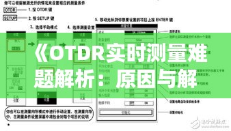 《OTDR实时测量难题解析：原因与解决方案》