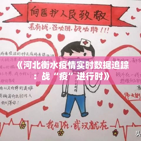 《河北衡水疫情实时数据追踪：战“疫”进行时》