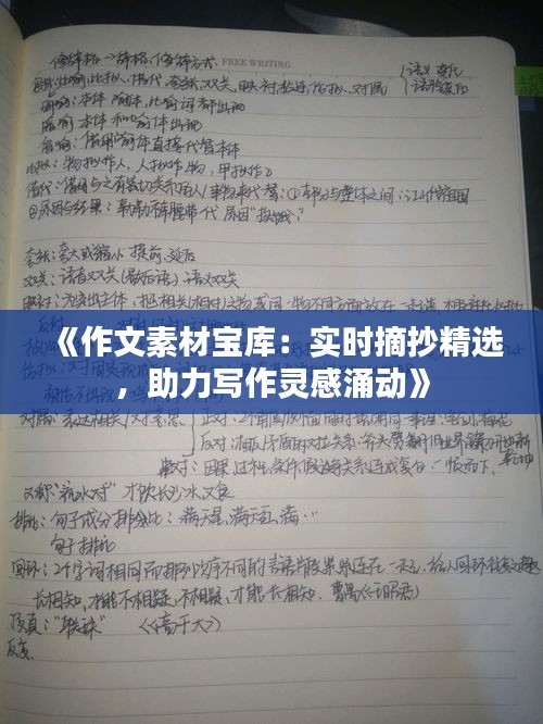 《作文素材宝库：实时摘抄精选，助力写作灵感涌动》