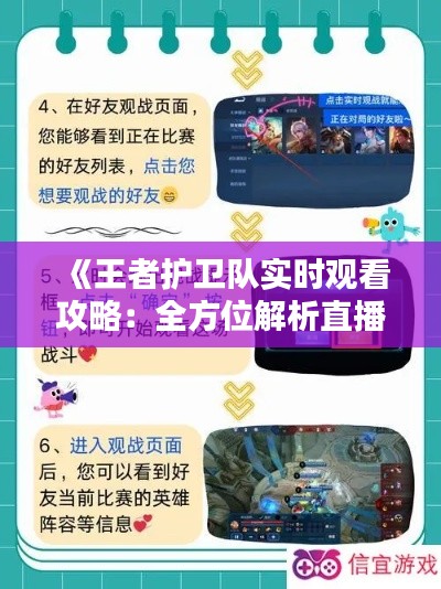 《王者护卫队实时观看攻略：全方位解析直播技巧》