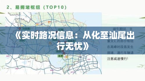 《实时路况信息：从化至汕尾出行无忧》
