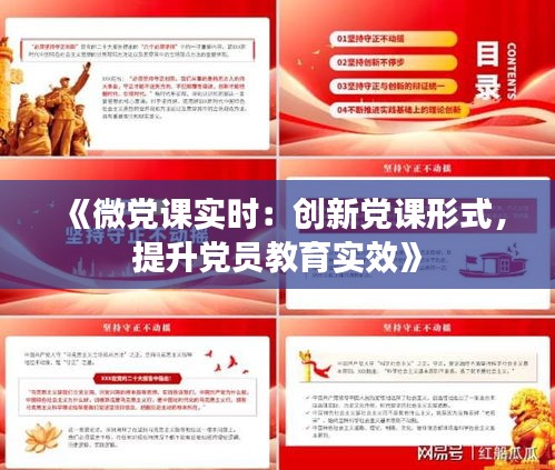 《微党课实时：创新党课形式，提升党员教育实效》