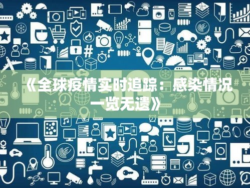 《全球疫情实时追踪：感染情况一览无遗》