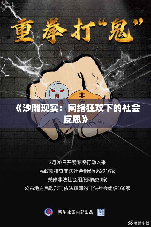 《沙雕现实：网络狂欢下的社会反思》