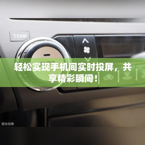 轻松实现手机间实时投屏，共享精彩瞬间！