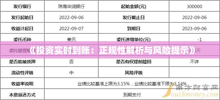 《投资实时到账：正规性解析与风险提示》