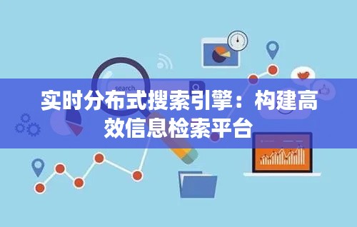 实时分布式搜索引擎：构建高效信息检索平台
