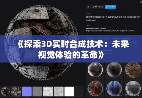 《探索3D实时合成技术：未来视觉体验的革命》