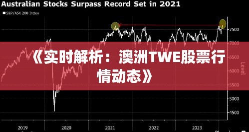 《实时解析：澳洲TWE股票行情动态》