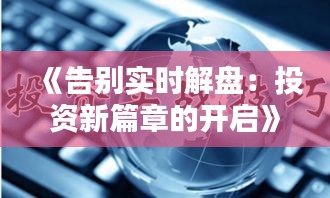 《告别实时解盘：投资新篇章的开启》