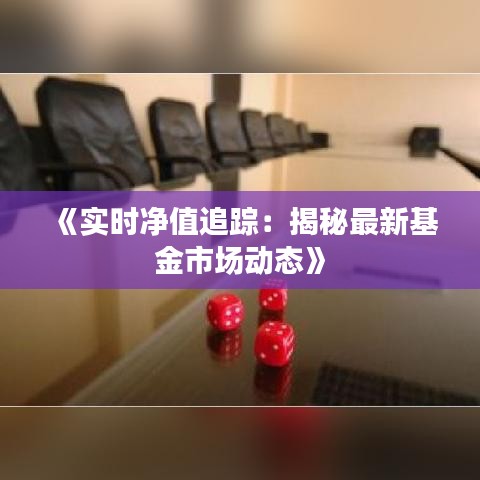 《实时净值追踪：揭秘最新基金市场动态》