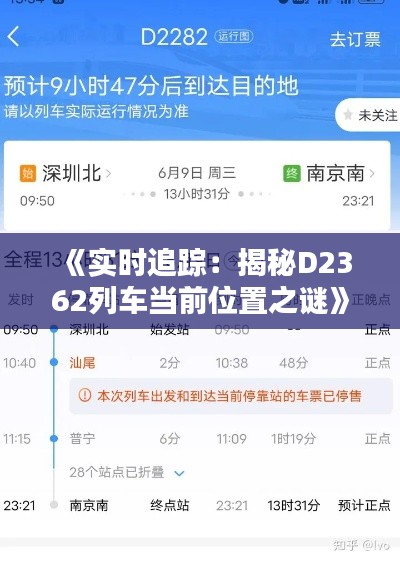 《实时追踪：揭秘D2362列车当前位置之谜》