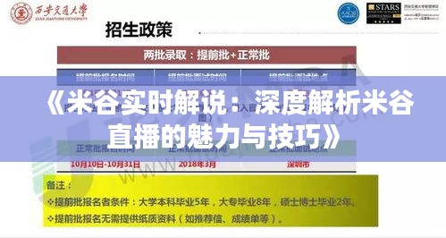 《米谷实时解说：深度解析米谷直播的魅力与技巧》