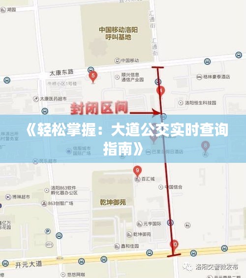 《轻松掌握：大道公交实时查询指南》