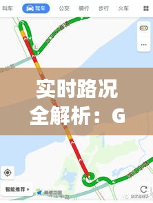 实时路况全解析：G2江阴大桥交通动态一览