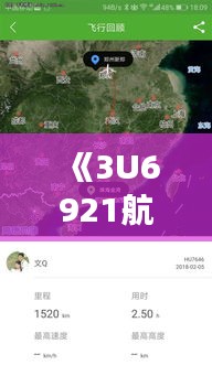 《3U6921航班动态实时查询：掌握飞行信息，安心出行》