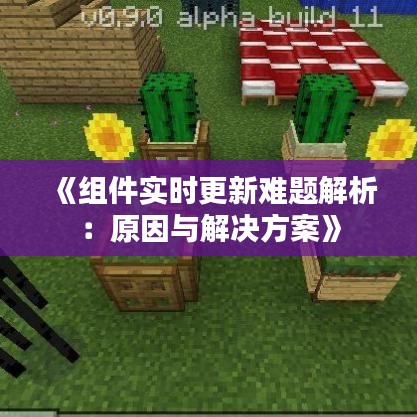 《组件实时更新难题解析：原因与解决方案》