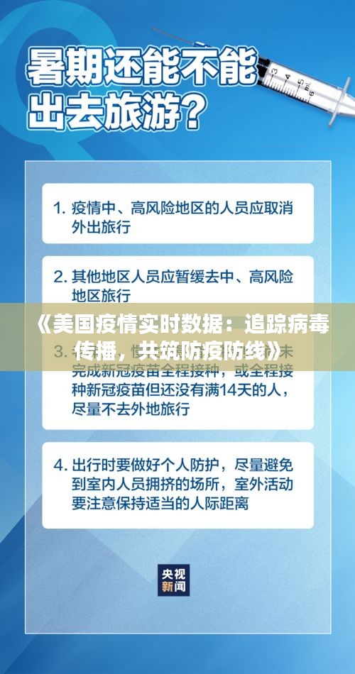 《美国疫情实时数据：追踪病毒传播，共筑防疫防线》