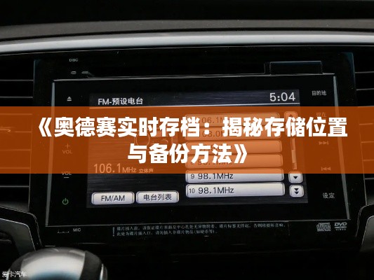 《奥德赛实时存档：揭秘存储位置与备份方法》