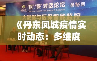 《丹东凤城疫情实时动态：多维度数据揭示防控成效》
