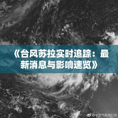 《台风苏拉实时追踪：最新消息与影响速览》