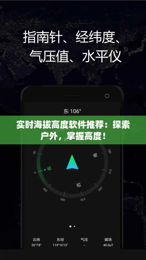 实时海拔高度软件推荐：探索户外，掌握高度！