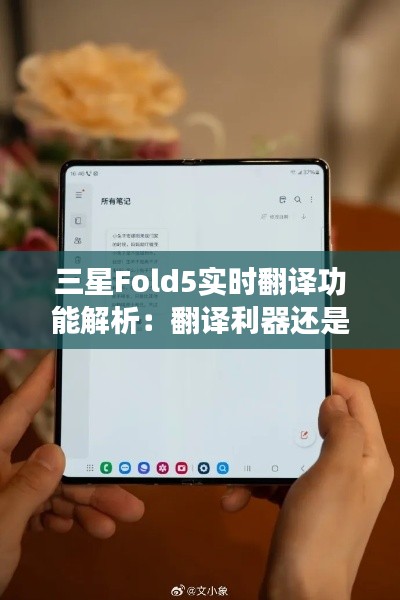 三星Fold5实时翻译功能解析：翻译利器还是噱头？