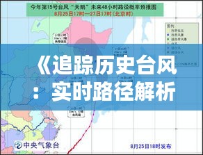 《追踪历史台风：实时路径解析与预警启示》