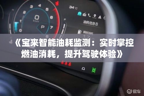 《宝来智能油耗监测：实时掌控燃油消耗，提升驾驶体验》