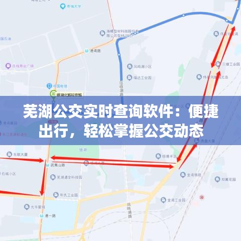 芜湖公交实时查询软件：便捷出行，轻松掌握公交动态