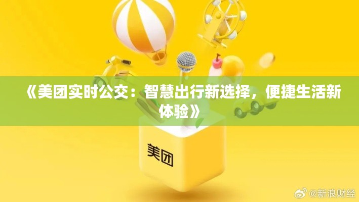 《美团实时公交：智慧出行新选择，便捷生活新体验》