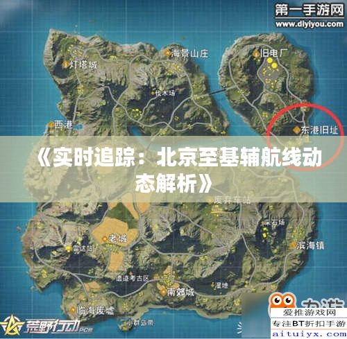 《实时追踪：北京至基辅航线动态解析》