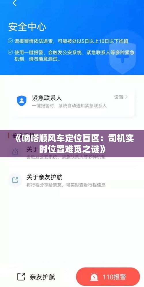 《嘀嗒顺风车定位盲区：司机实时位置难觅之谜》