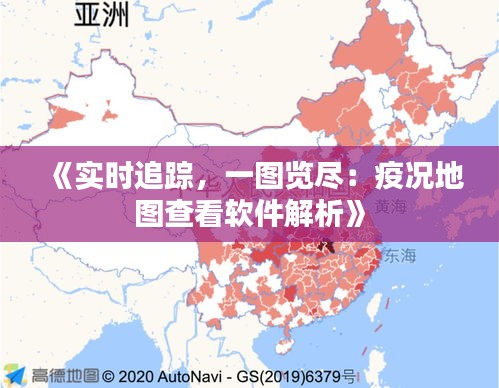 《实时追踪，一图览尽：疫况地图查看软件解析》