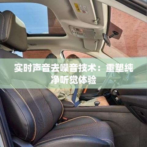 实时声音去噪音技术：重塑纯净听觉体验