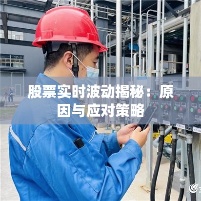 股票实时波动揭秘：原因与应对策略