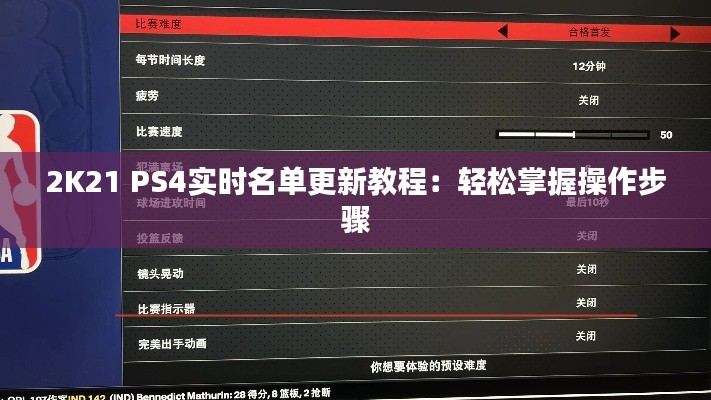 2K21 PS4实时名单更新教程：轻松掌握操作步骤