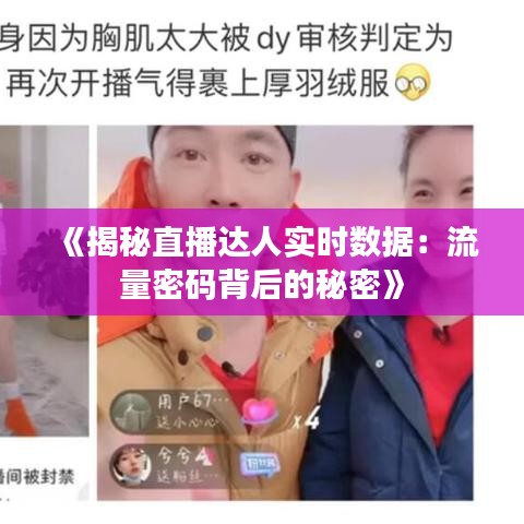 《揭秘直播达人实时数据：流量密码背后的秘密》