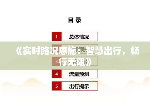 《实时路况恩施：智慧出行，畅行无阻》