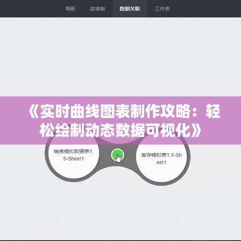 《实时曲线图表制作攻略：轻松绘制动态数据可视化》